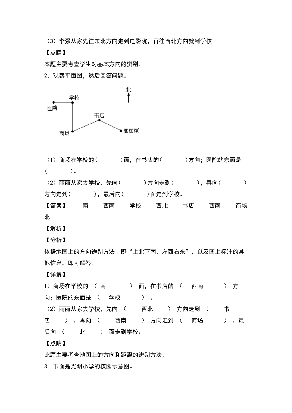 人教版数学三年级下册典型例题系列之第一单元位置与方向（一专项练习（解析版测试试卷含答案.pdf_第2页