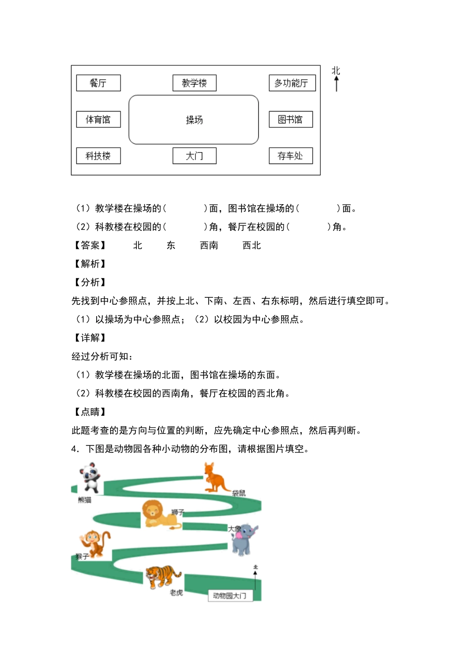 人教版数学三年级下册典型例题系列之第一单元位置与方向（一专项练习（解析版测试试卷含答案.pdf_第3页