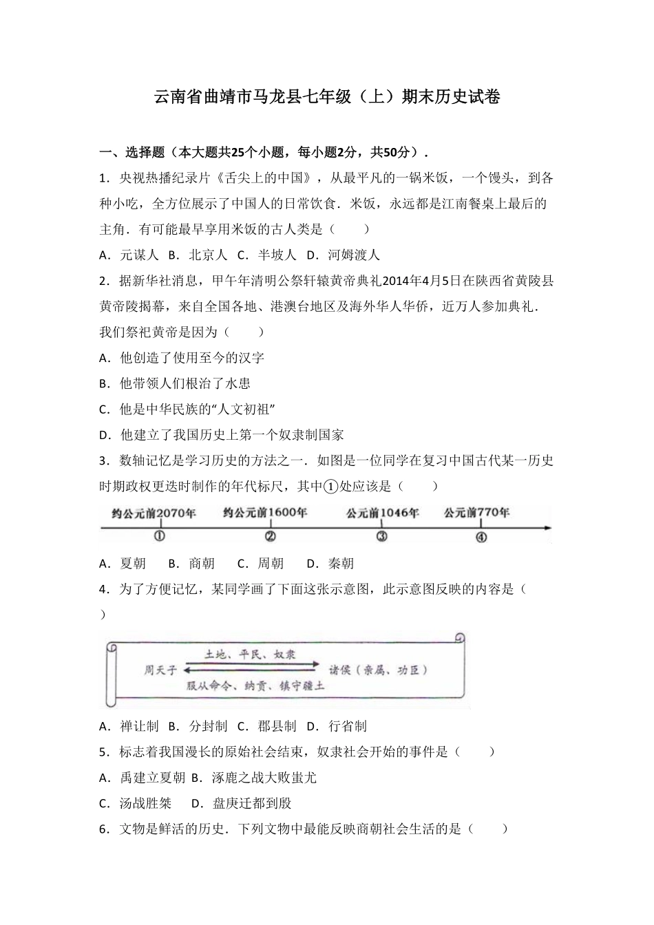 云南省曲靖市马龙县七年级（上册期末历史试卷.pdf_第1页