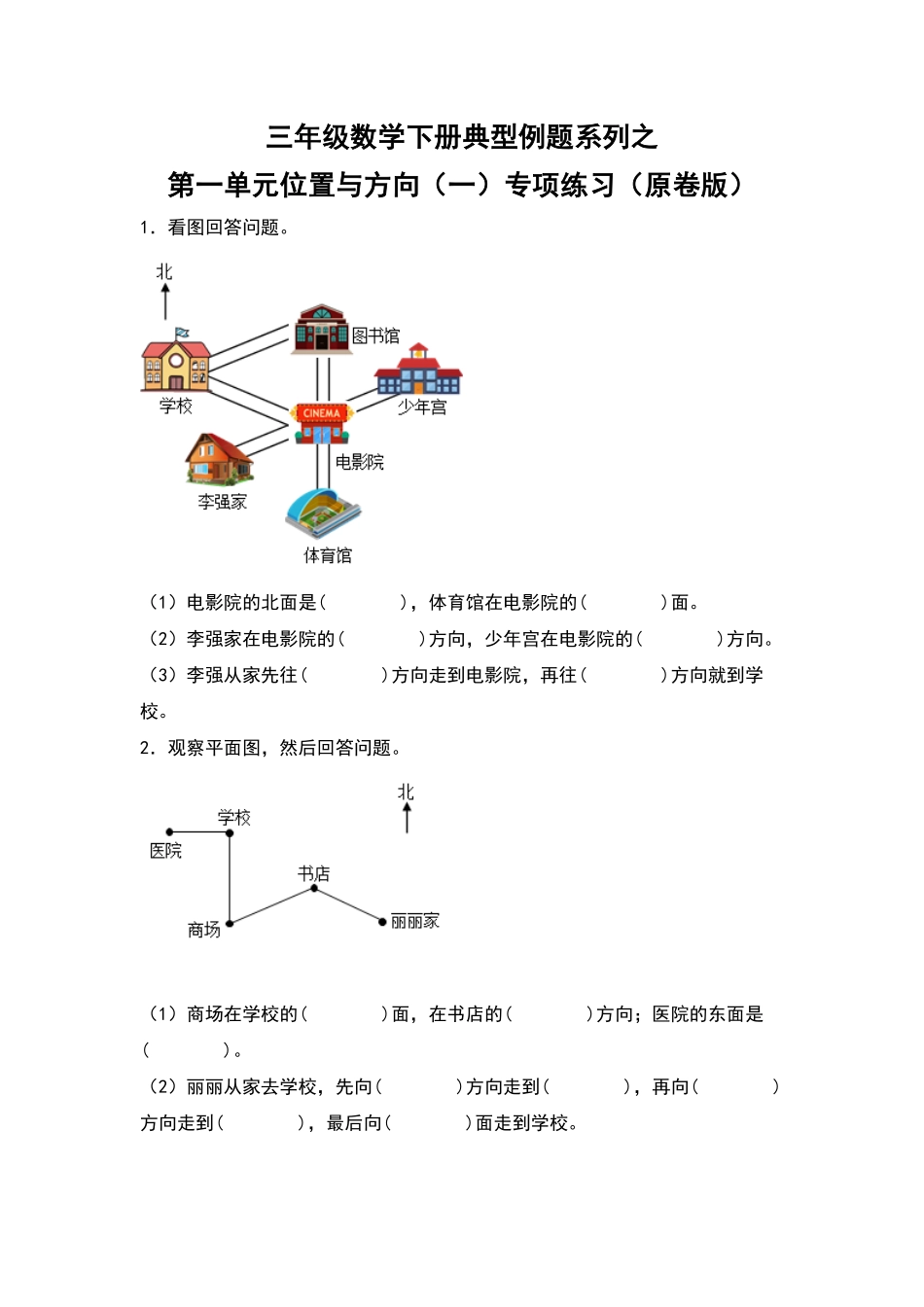 人教版数学三年级下册典型例题系列之第一单元位置与方向（一专项练习（原卷版.pdf_第1页