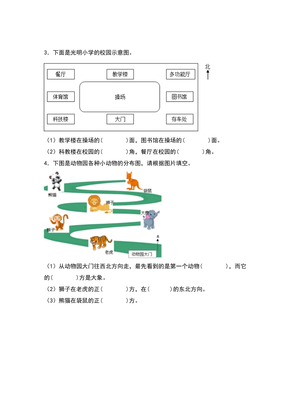 人教版数学三年级下册典型例题系列之第一单元位置与方向（一专项练习（原卷版.pdf_第2页