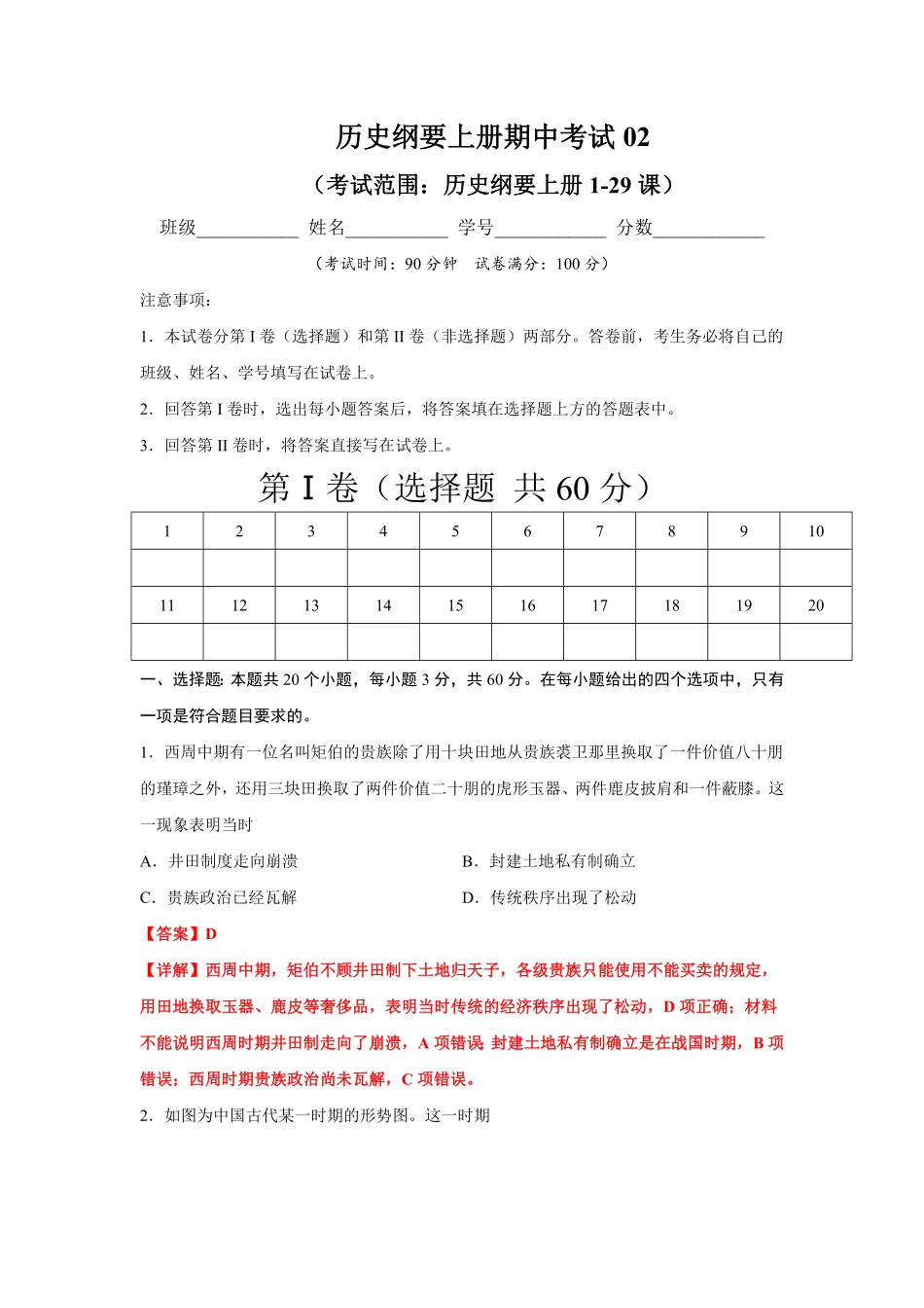 高一历史上学期期末测试卷02（统编版中外历史纲要上（129课（含答案.pdf_第1页