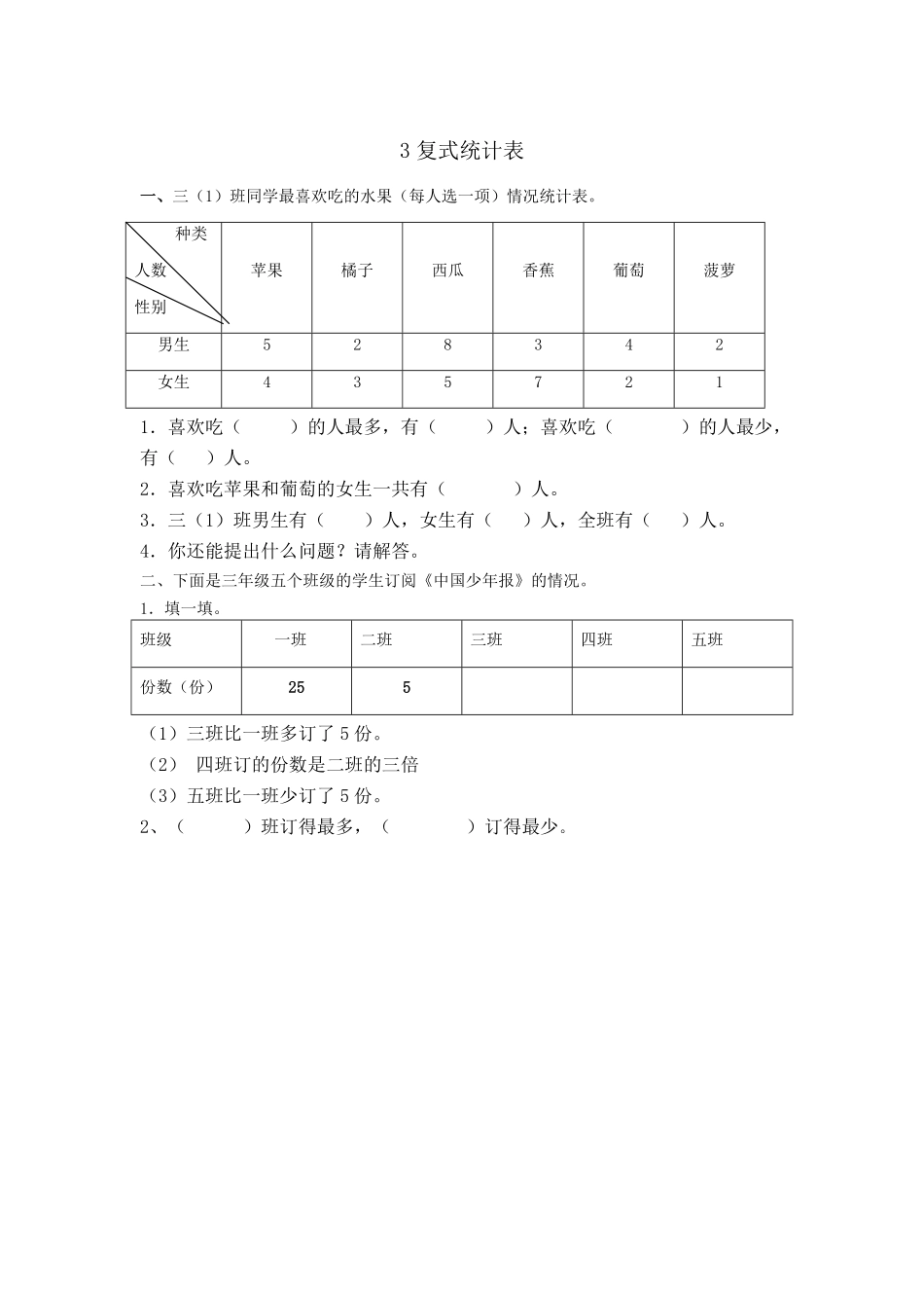 人教版数学三年级下册复式统计表测试试卷含答案.pdf_第1页