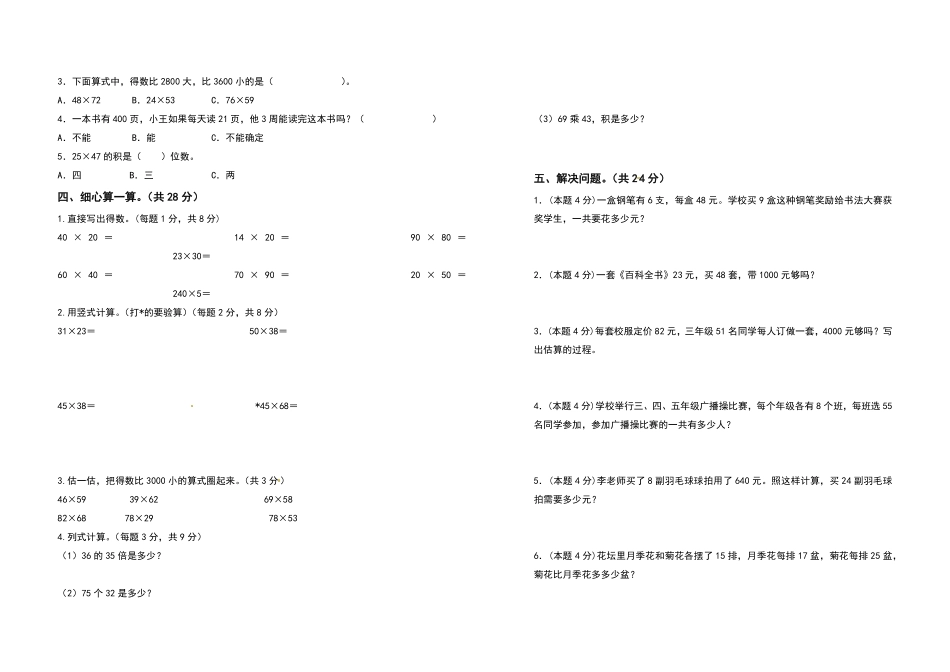 三年级数学下册第四单元两位数乘两位数检测卷基础卷人教版-含答案.pdf_第2页