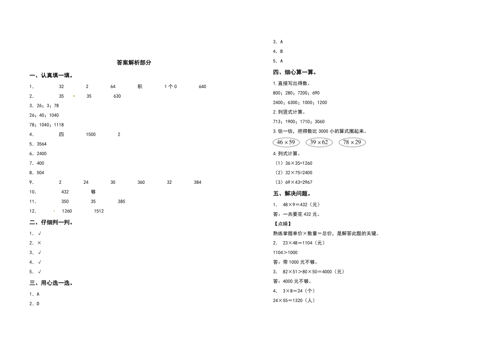 三年级数学下册第四单元两位数乘两位数检测卷基础卷人教版-含答案.pdf_第3页
