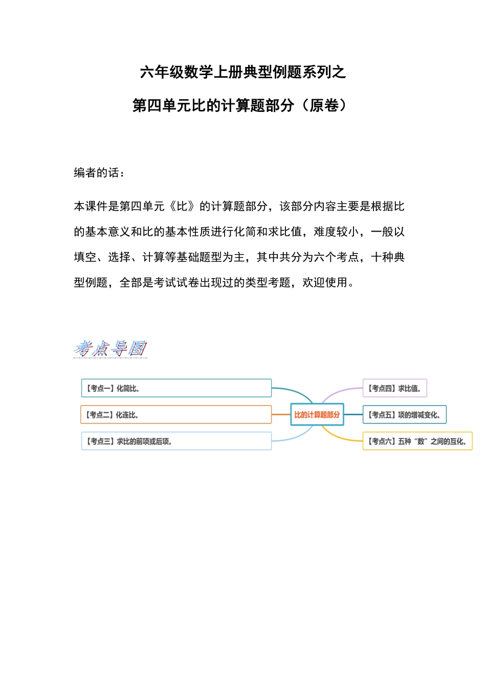人教版数学六年级上册典型例题系列之第四单元比的计算题部分（原卷_1.pdf_第1页