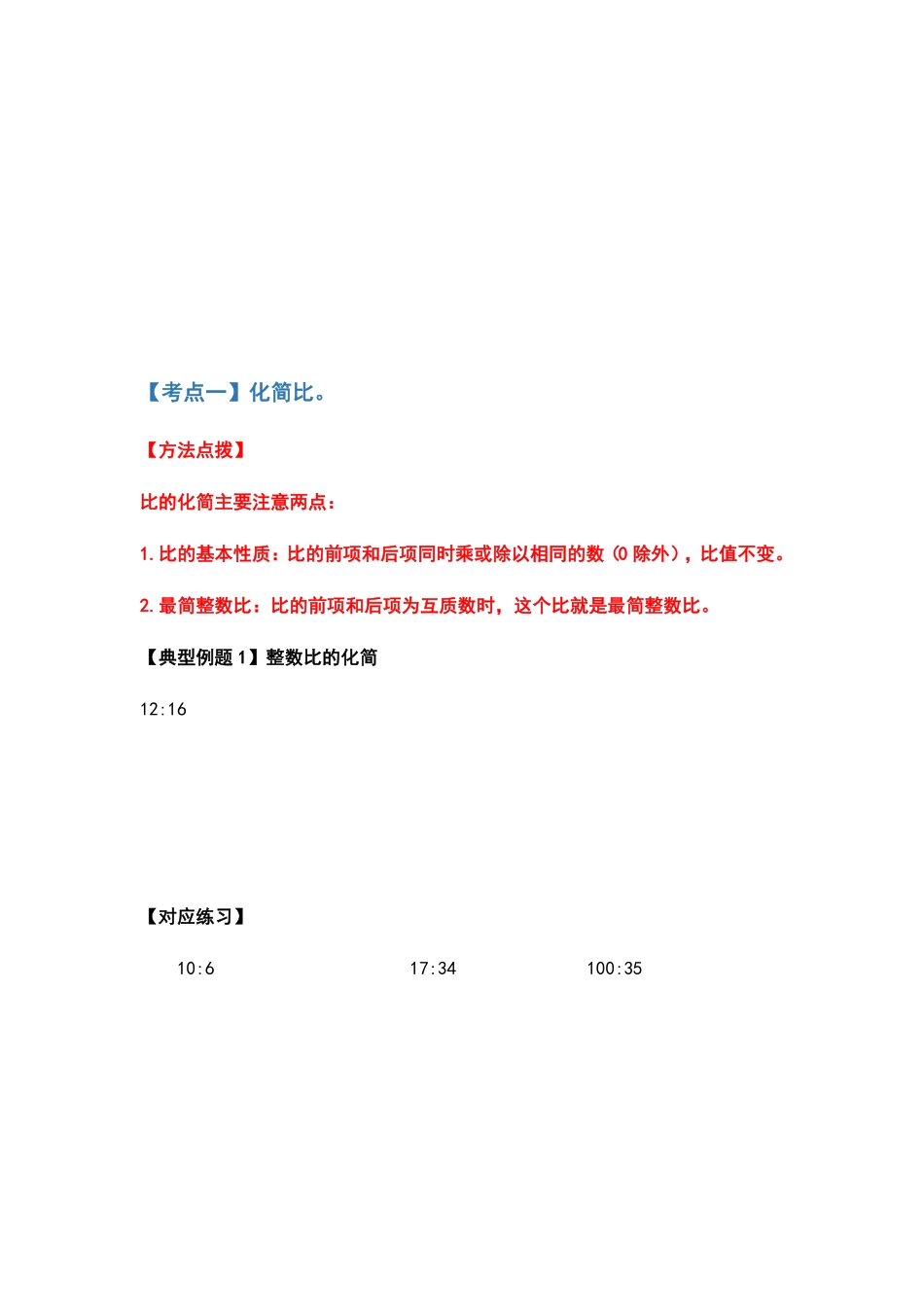 人教版数学六年级上册典型例题系列之第四单元比的计算题部分（原卷_1.pdf_第2页