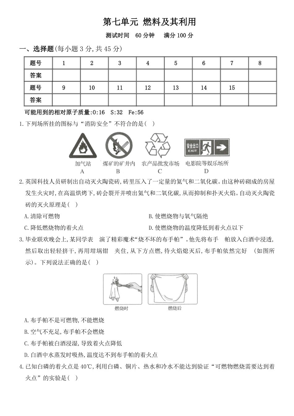 人教版九年级化学上册培优综合测试卷第七单元燃料及其利用.pdf_第1页