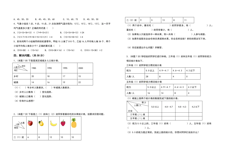 三年级数学下册第三单元复式统计表检测卷提高卷人教版-含答案.pdf_第3页
