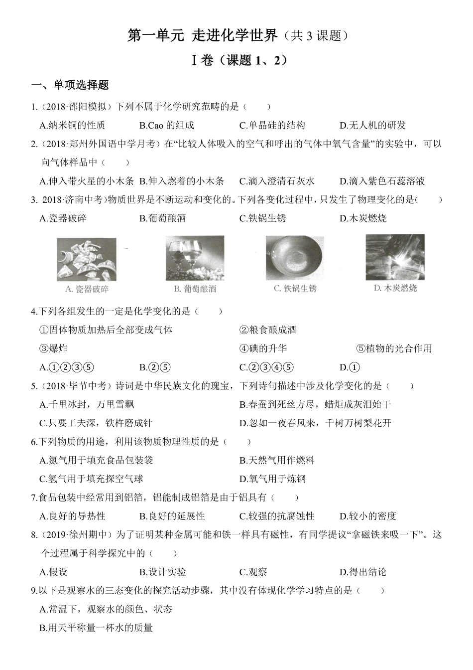 人教版九年级化学上册培优达标测试卷第一单元走进化学世界含答案.pdf_第1页