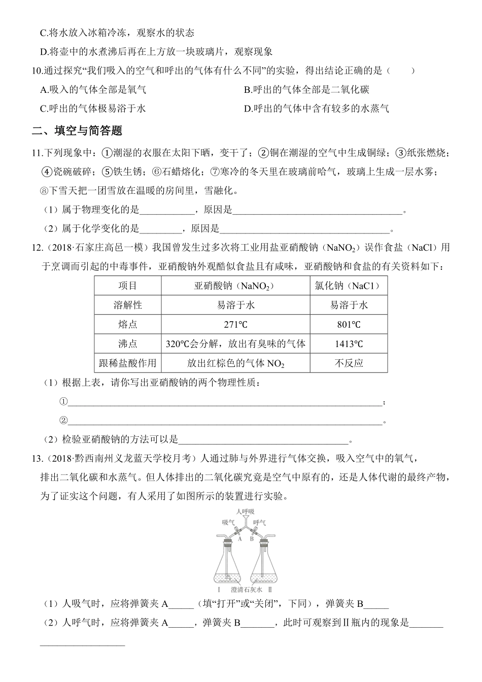 人教版九年级化学上册培优达标测试卷第一单元走进化学世界含答案.pdf_第2页