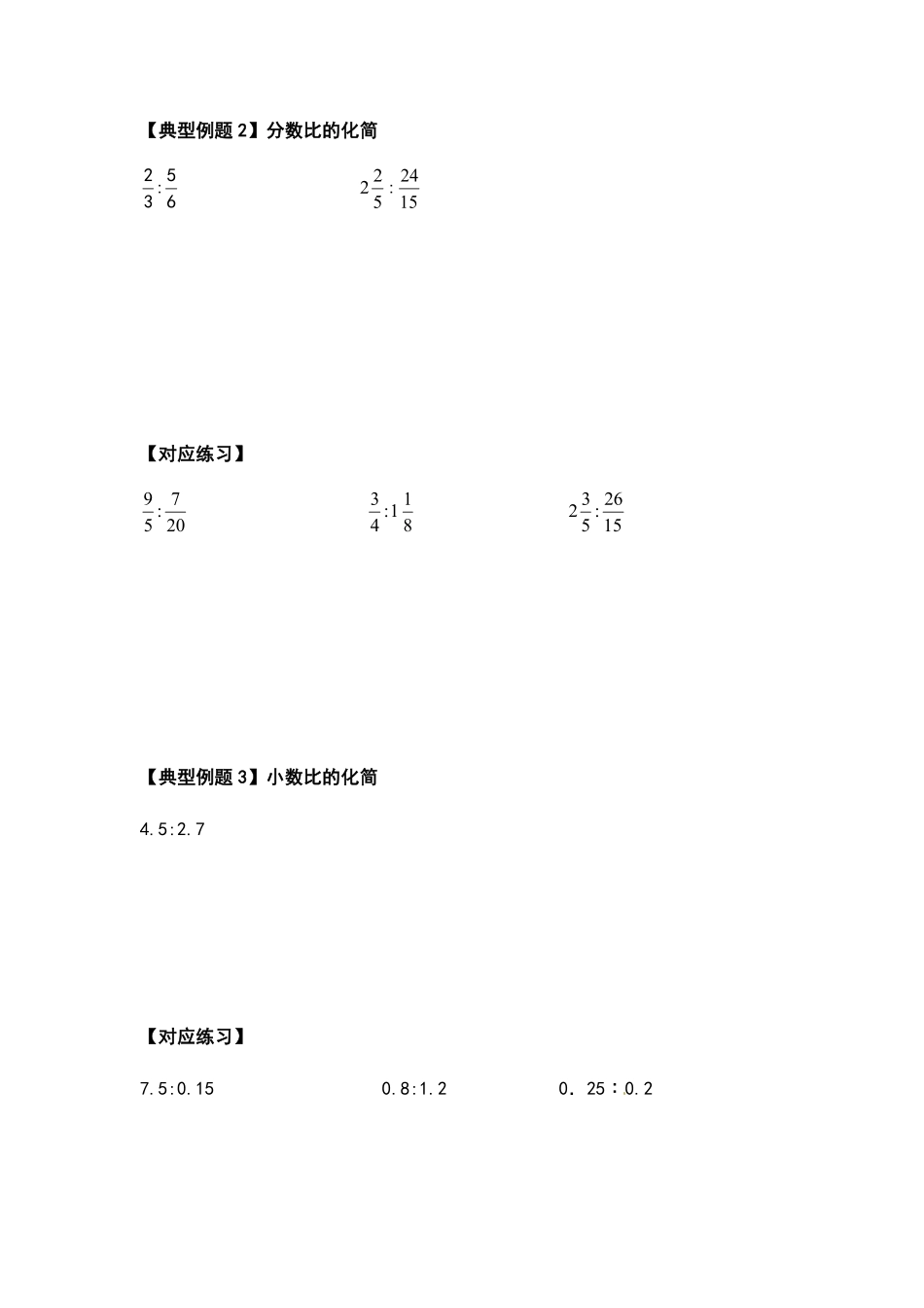 人教版数学六年级上册典型例题系列之第四单元比的计算题部分（原卷.pdf_第3页
