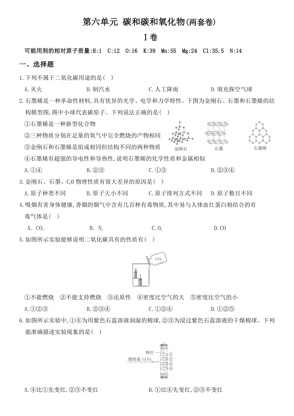 人教版九年级化学上册培优达标测试卷第六单元碳和碳的氧化物含答案.pdf_第1页