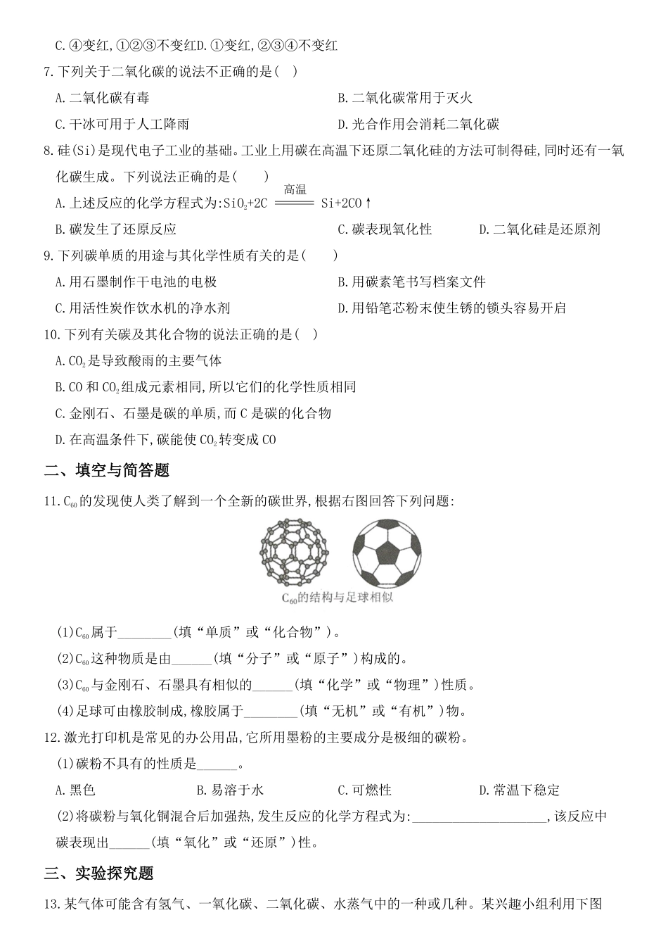 人教版九年级化学上册培优达标测试卷第六单元碳和碳的氧化物含答案.pdf_第2页
