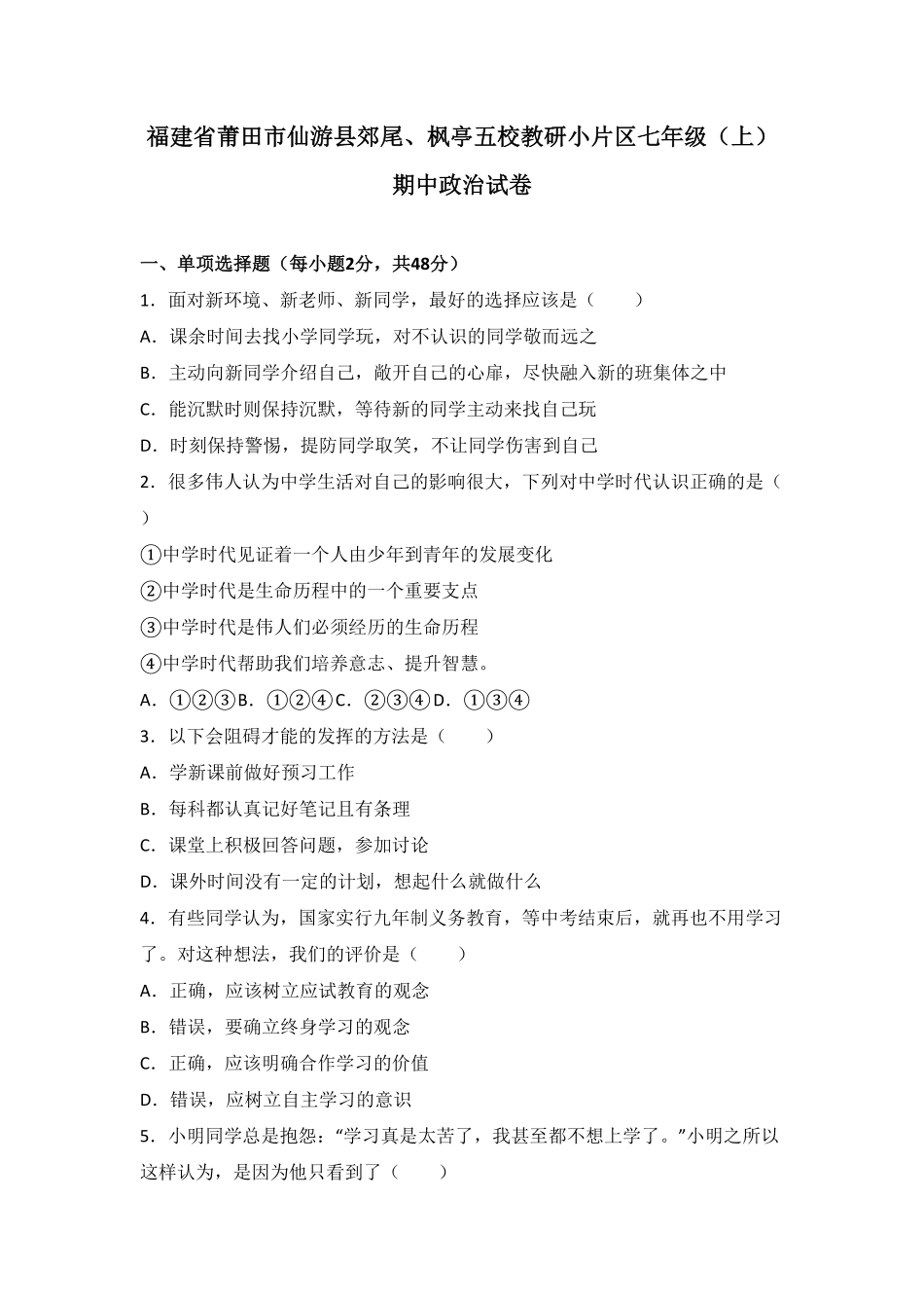 福建省莆田市仙游县郊尾七年级上册期中考试政治试卷.pdf_第1页