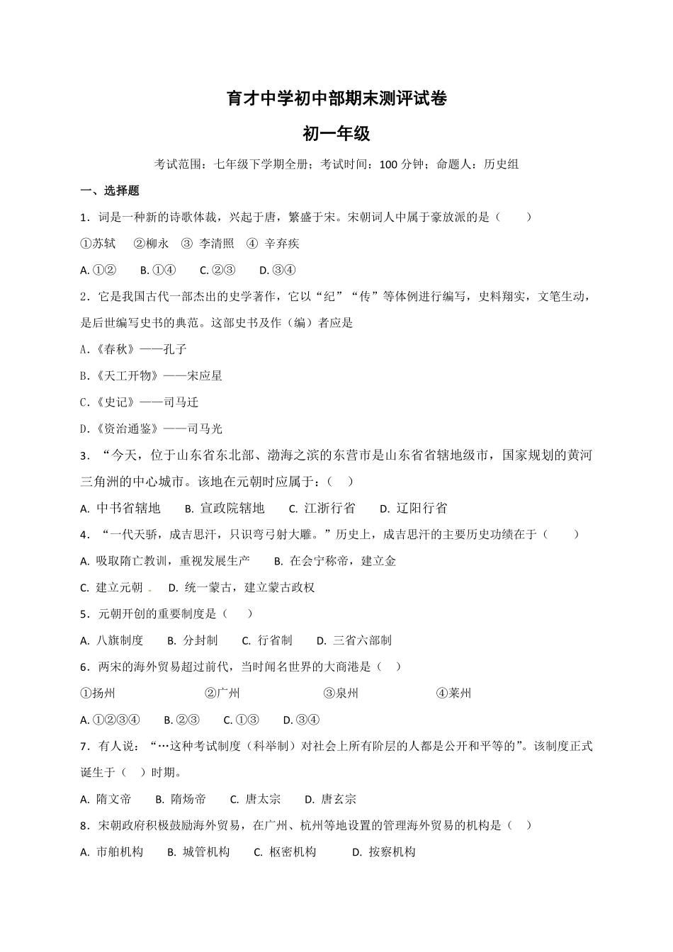 福建省南平市育才中学七年级下册期末复习检测历史试卷含答案.pdf_第1页