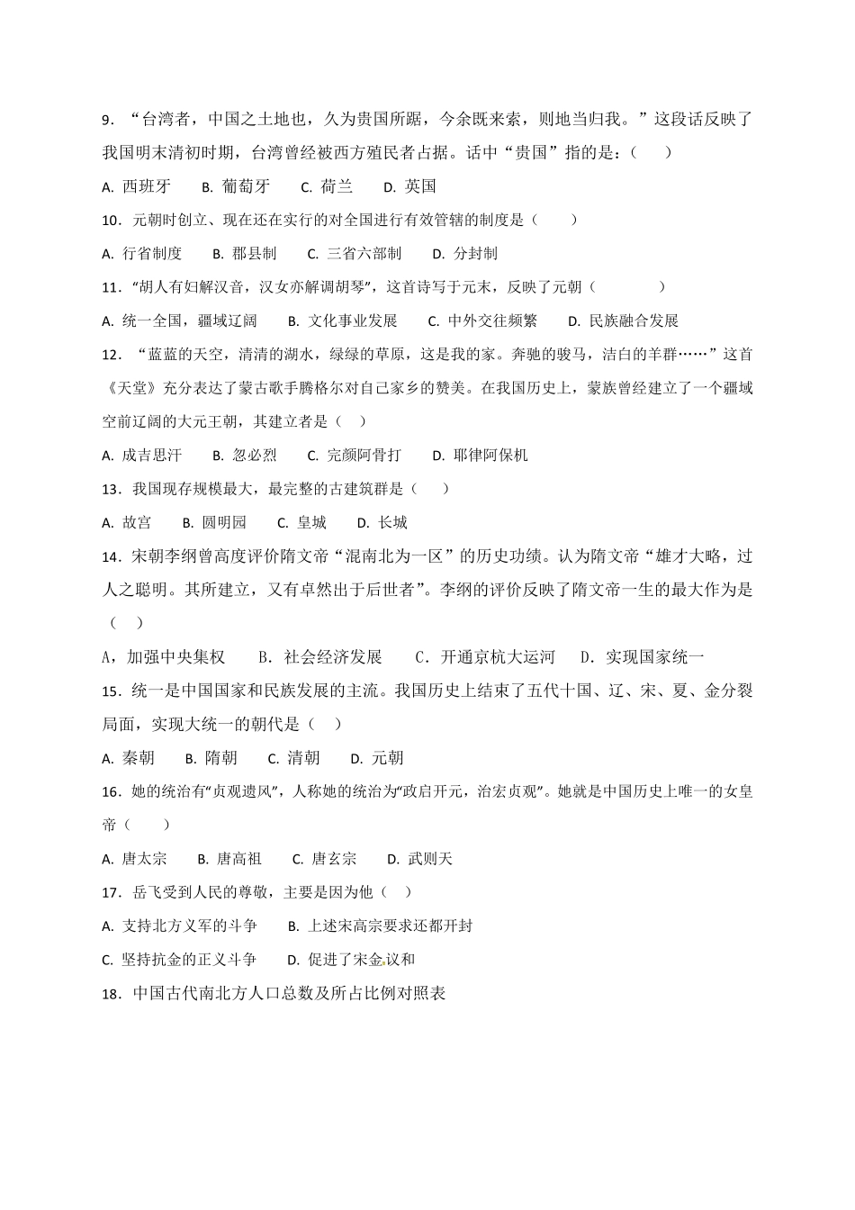 福建省南平市育才中学七年级下册期末复习检测历史试卷含答案.pdf_第2页