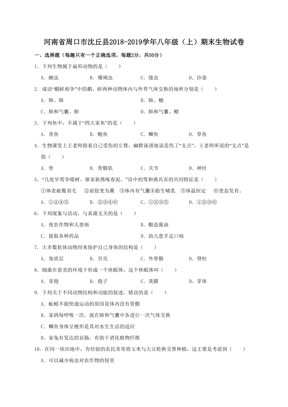 河南省周口市沈丘县八年级上册期末考试生物试卷.pdf_第1页