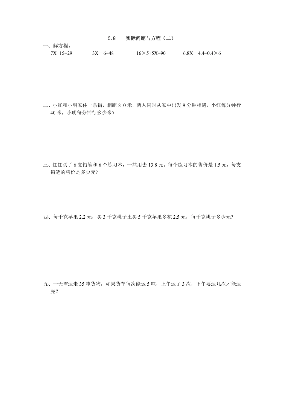 人教版数学五年级上册5.8实际问题与方程（二测试试卷含答案.pdf_第1页