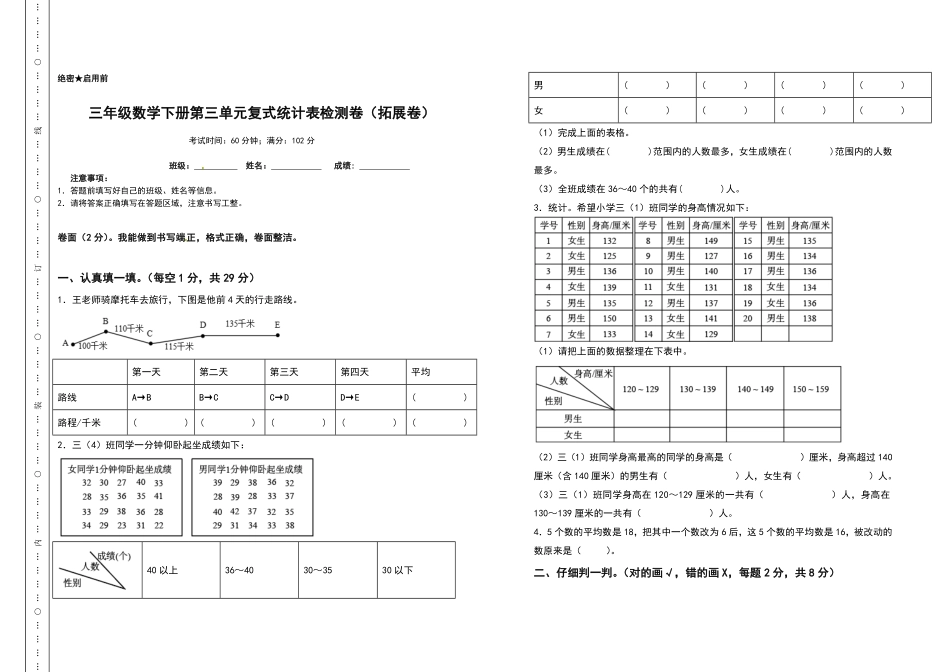 三年级数学下册第三单元复式统计表检测卷拓展卷人教版-含答案.pdf_第1页