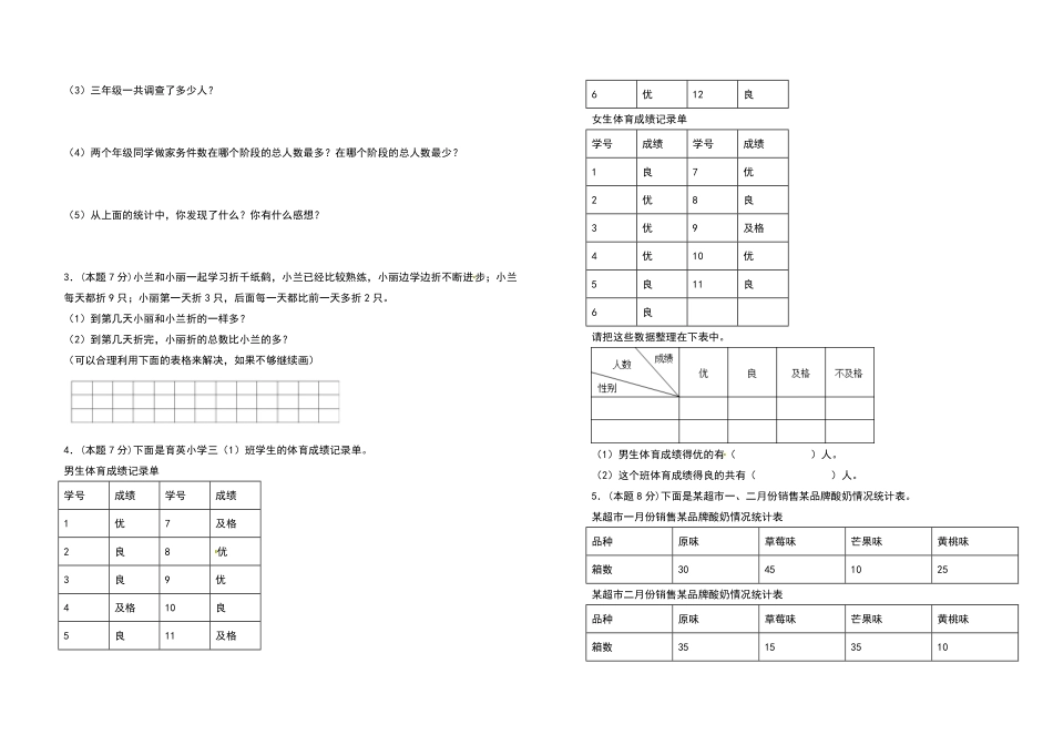 三年级数学下册第三单元复式统计表检测卷拓展卷人教版-含答案.pdf_第3页