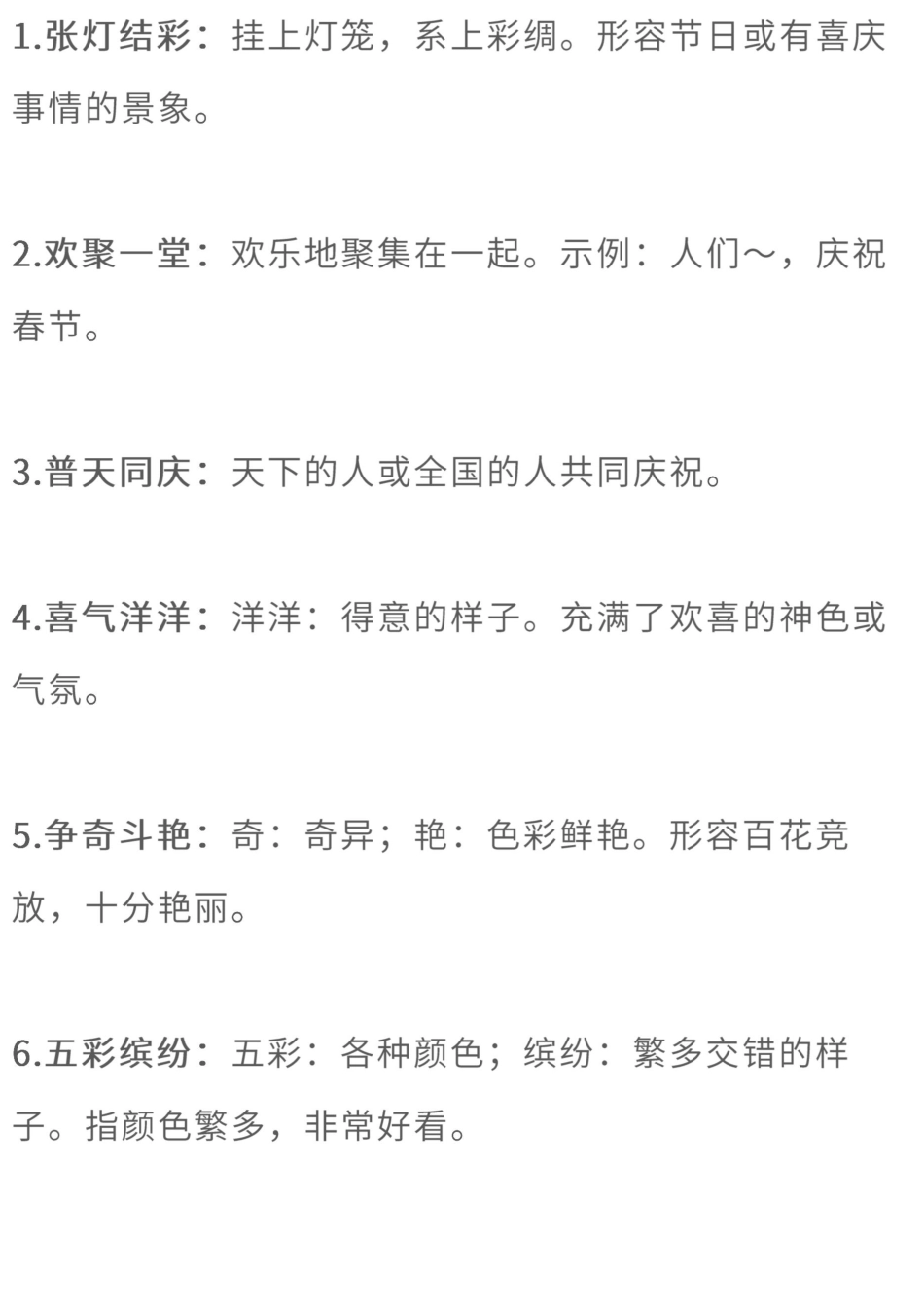 二年级语文下册必考【四字词语】解释大全丨通用版.pdf_第1页
