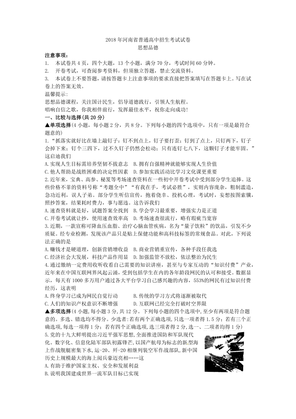 河南省2018年中考思想品德试卷（word版，含答案.pdf_第1页