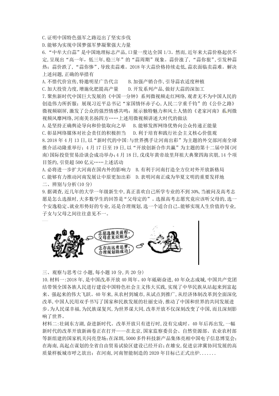 河南省2018年中考思想品德试卷（word版，含答案.pdf_第2页