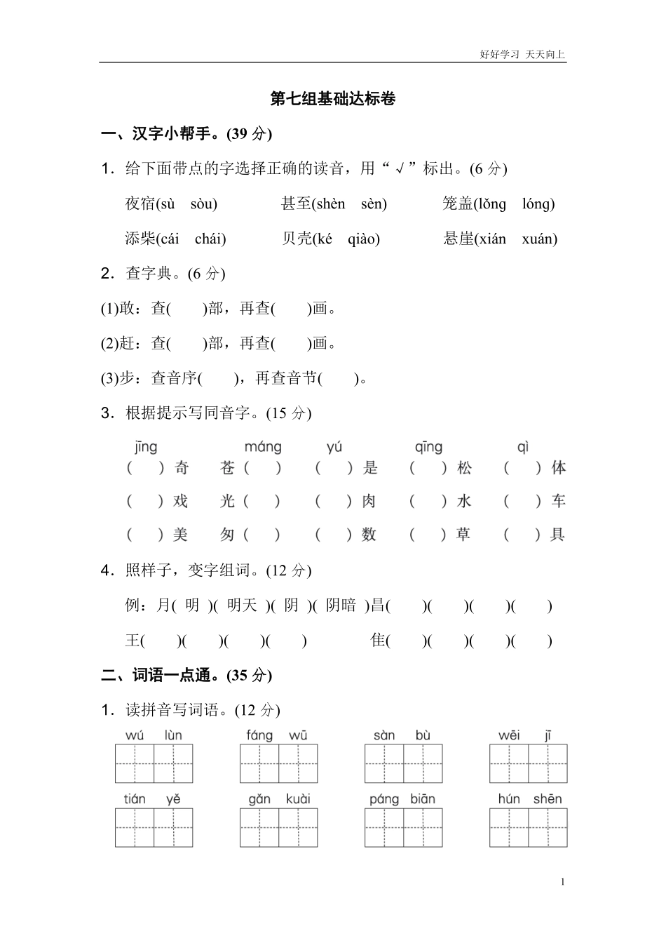 二年级语文上册试卷、练习单元测试卷第7单元第七单元基础达标卷+答案.pdf_第1页