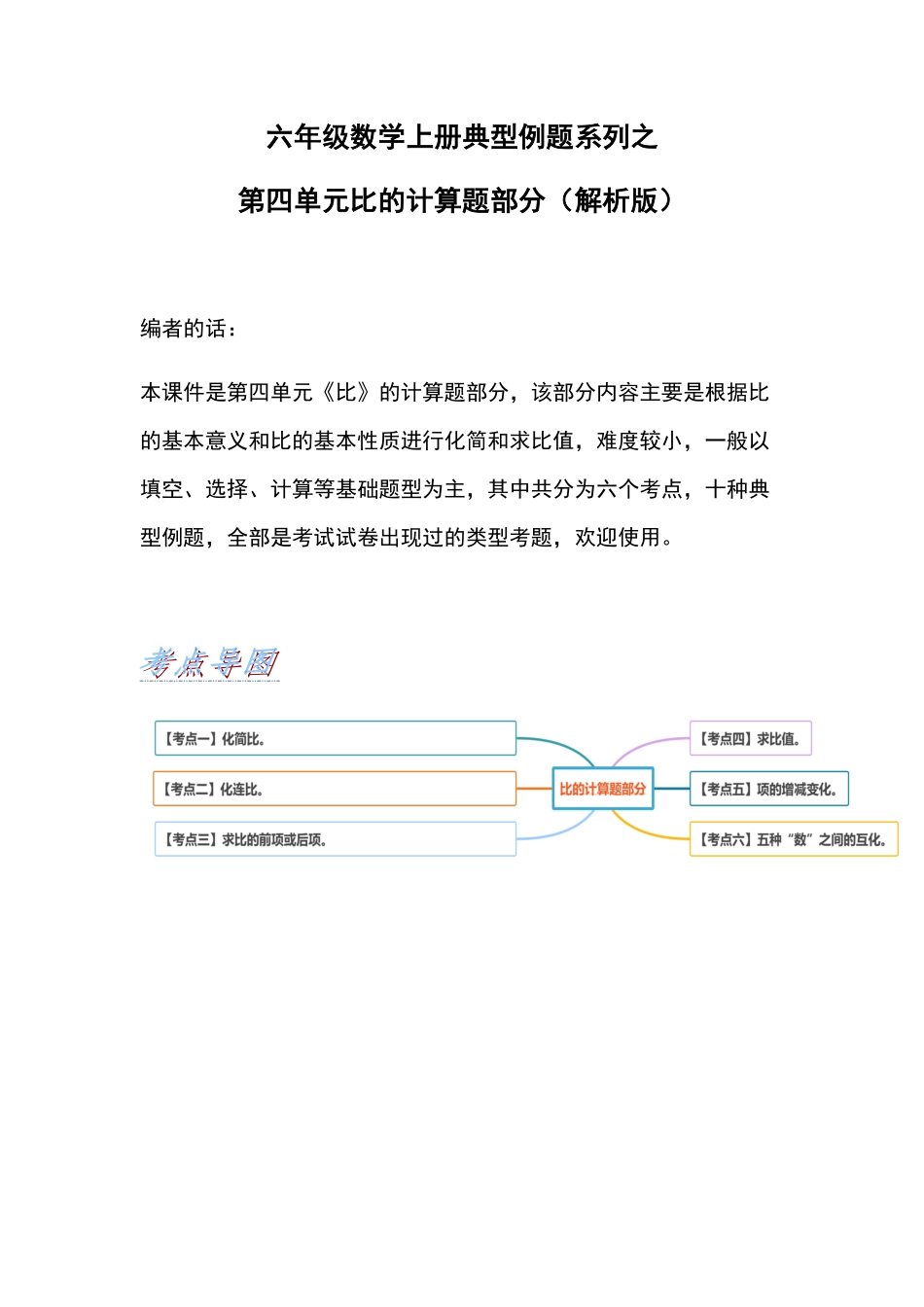 人教版数学六年级上册典型例题系列之第四单元比的计算题部分（解析版测试试卷含答案.pdf_第1页
