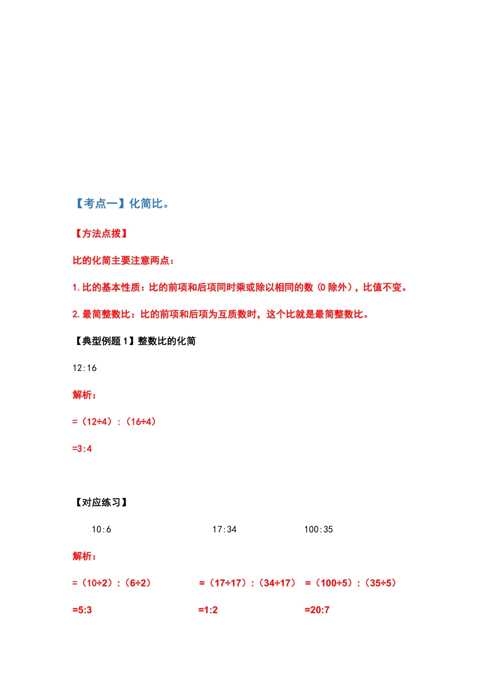 人教版数学六年级上册典型例题系列之第四单元比的计算题部分（解析版测试试卷含答案.pdf_第2页