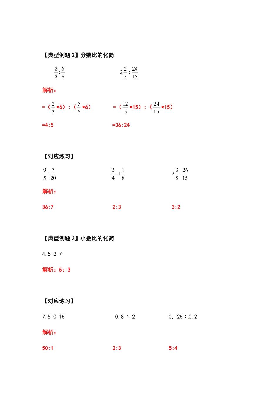 人教版数学六年级上册典型例题系列之第四单元比的计算题部分（解析版测试试卷含答案.pdf_第3页