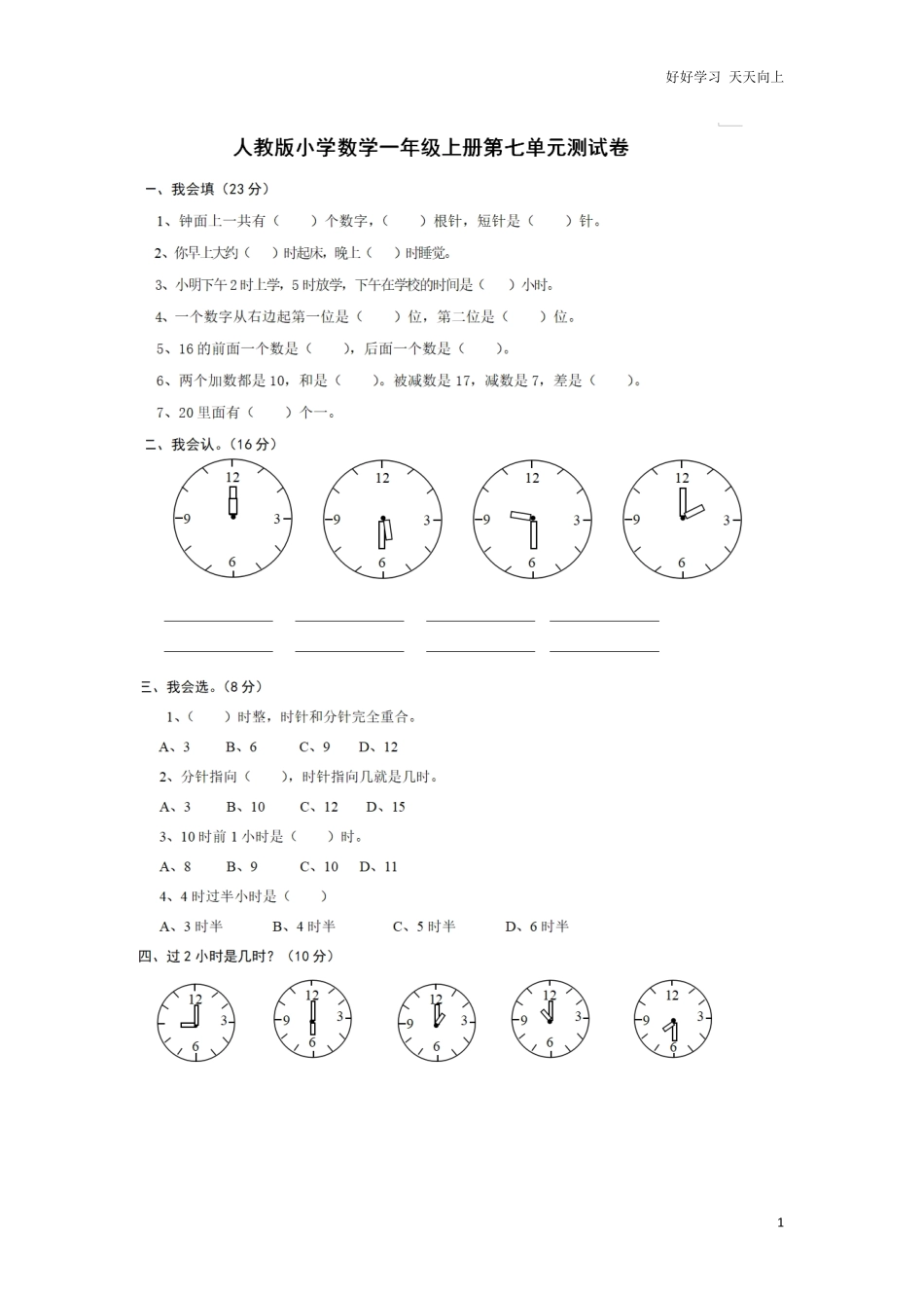 一年级下册数学数学钟表.pdf_第1页