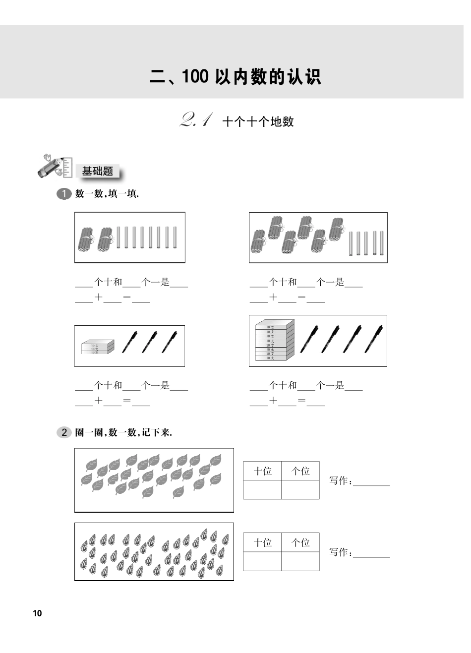 一年级下册数学试题-一课一练：2.1十个十个地数沪教版.pdf_第1页