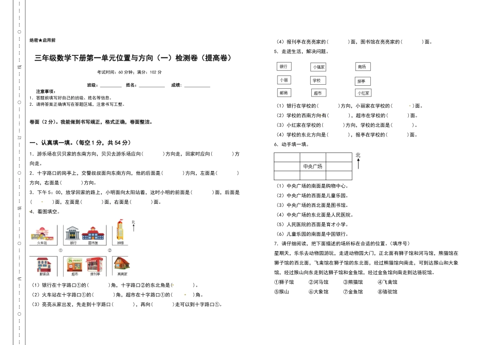 人教版数学三年级下册第一单元位置与方向（一检测卷（提高卷（测试试卷含答案测试试卷含答案.pdf_第1页