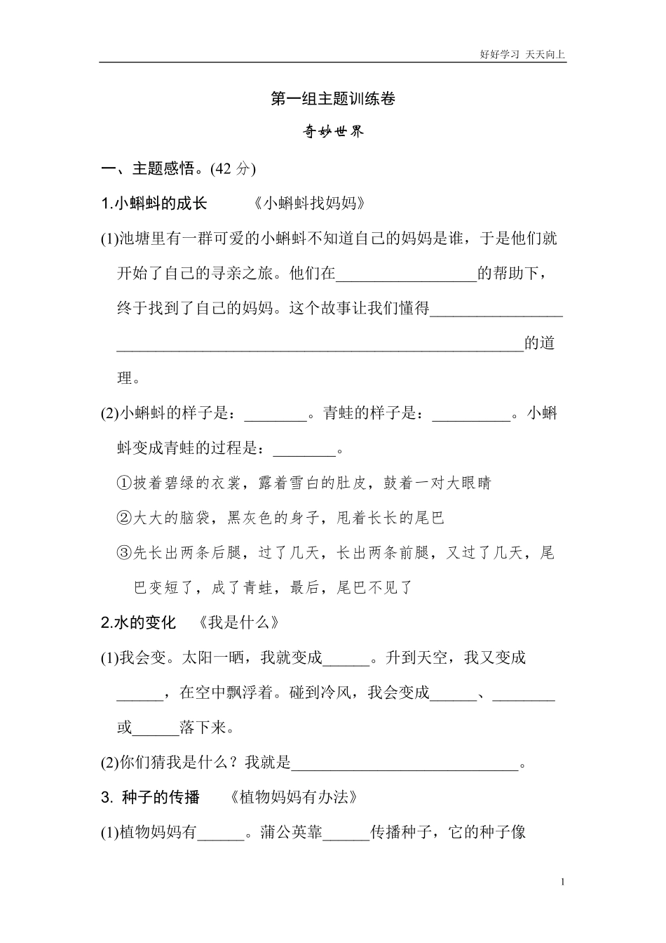 二年级语文上册试卷、练习单元测试卷第1单元第一单元主题训练卷+答案.pdf_第1页