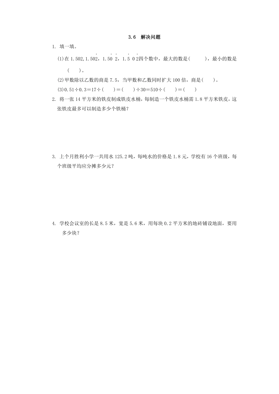 人教版数学五年级上册3.6解决问题测试试卷含答案.pdf_第1页