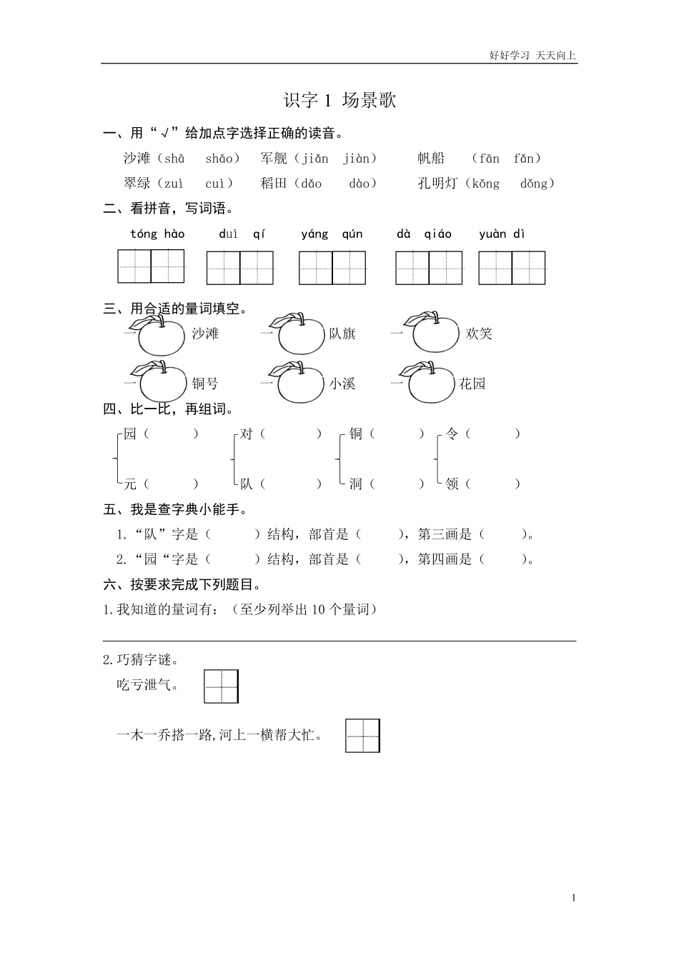 二年级语文上册-识字1场景歌-课后练习题+答案.pdf_第1页