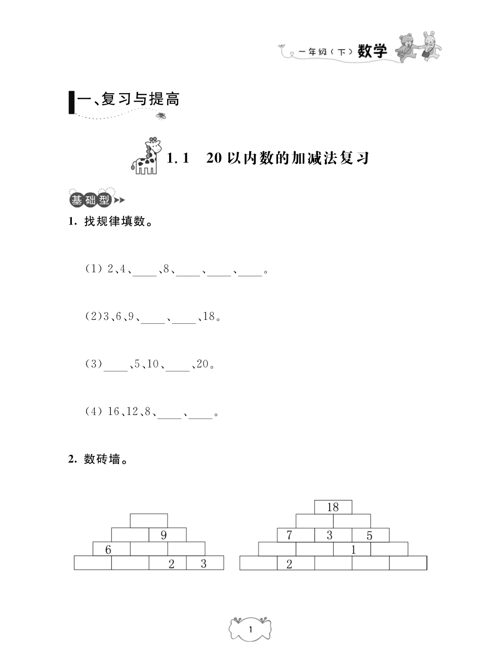 一年级下册数学试题-课课练：一复习与提高沪教版.pdf_第1页