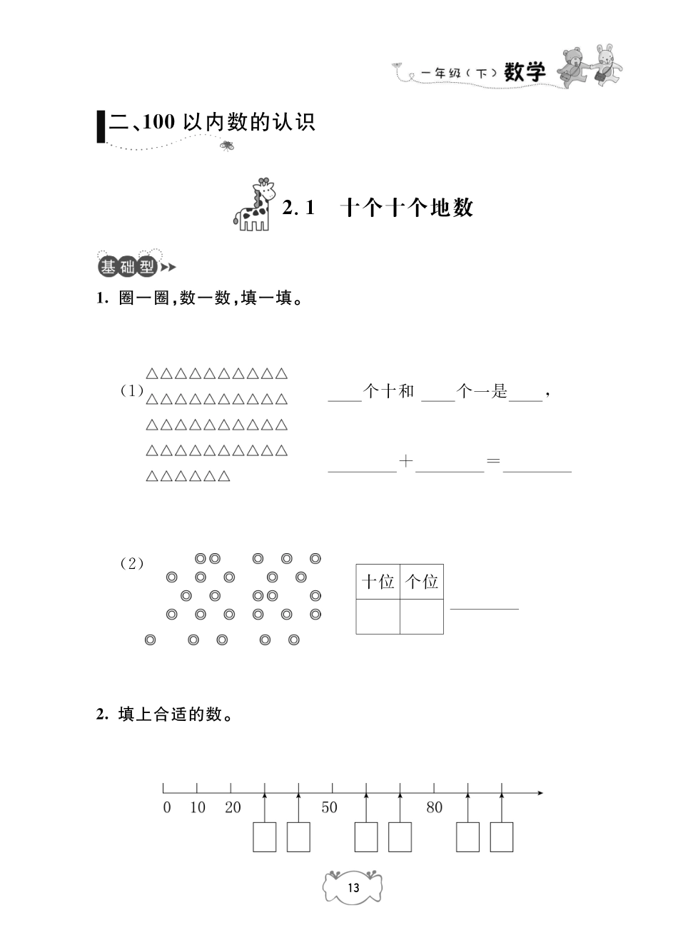 一年级下册数学试题-二100以内数的认识沪教版.pdf_第1页