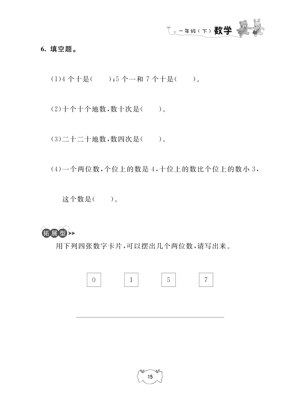 一年级下册数学试题-二100以内数的认识沪教版.pdf_第3页