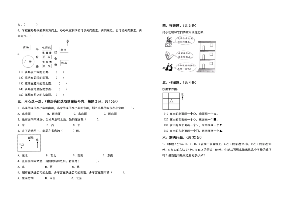 人教版数学三年级下册第一单元位置与方向（一检测卷（拓展卷（测试试卷含答案测试试卷含答案.pdf_第2页
