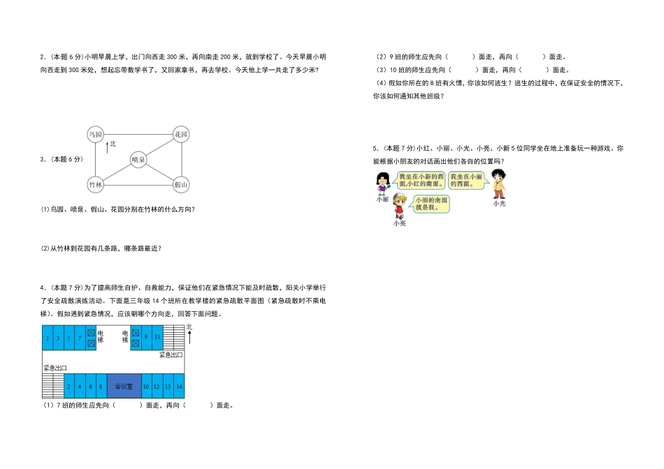 人教版数学三年级下册第一单元位置与方向（一检测卷（拓展卷（测试试卷含答案测试试卷含答案.pdf_第3页