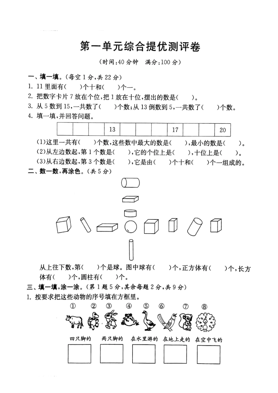 一年级下册数学试题-第一单元综合提优测评卷沪教版（图片版无答案.pdf_第1页