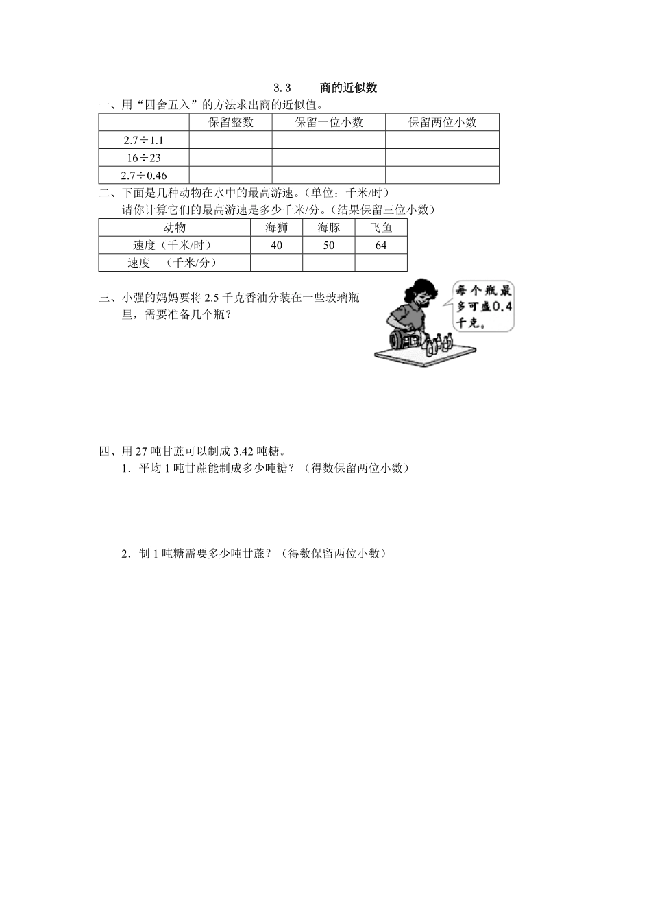 人教版数学五年级上册3.3商的近似数测试试卷含答案.pdf_第1页