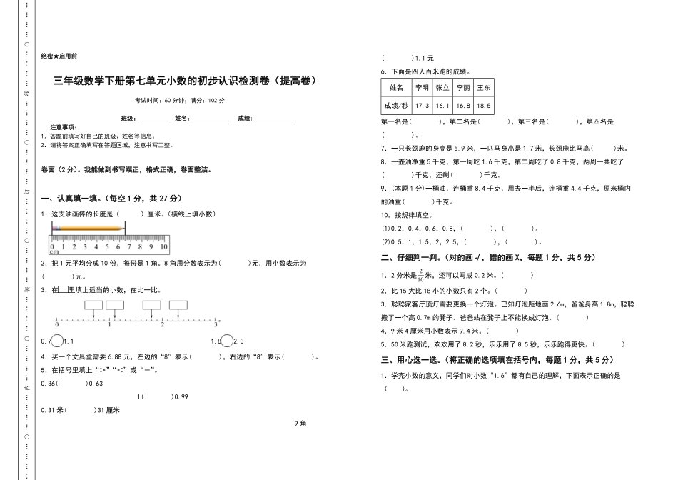 三年级数学下册第七单元小数的初步认识检测卷提高卷人教版-含答案.pdf_第1页