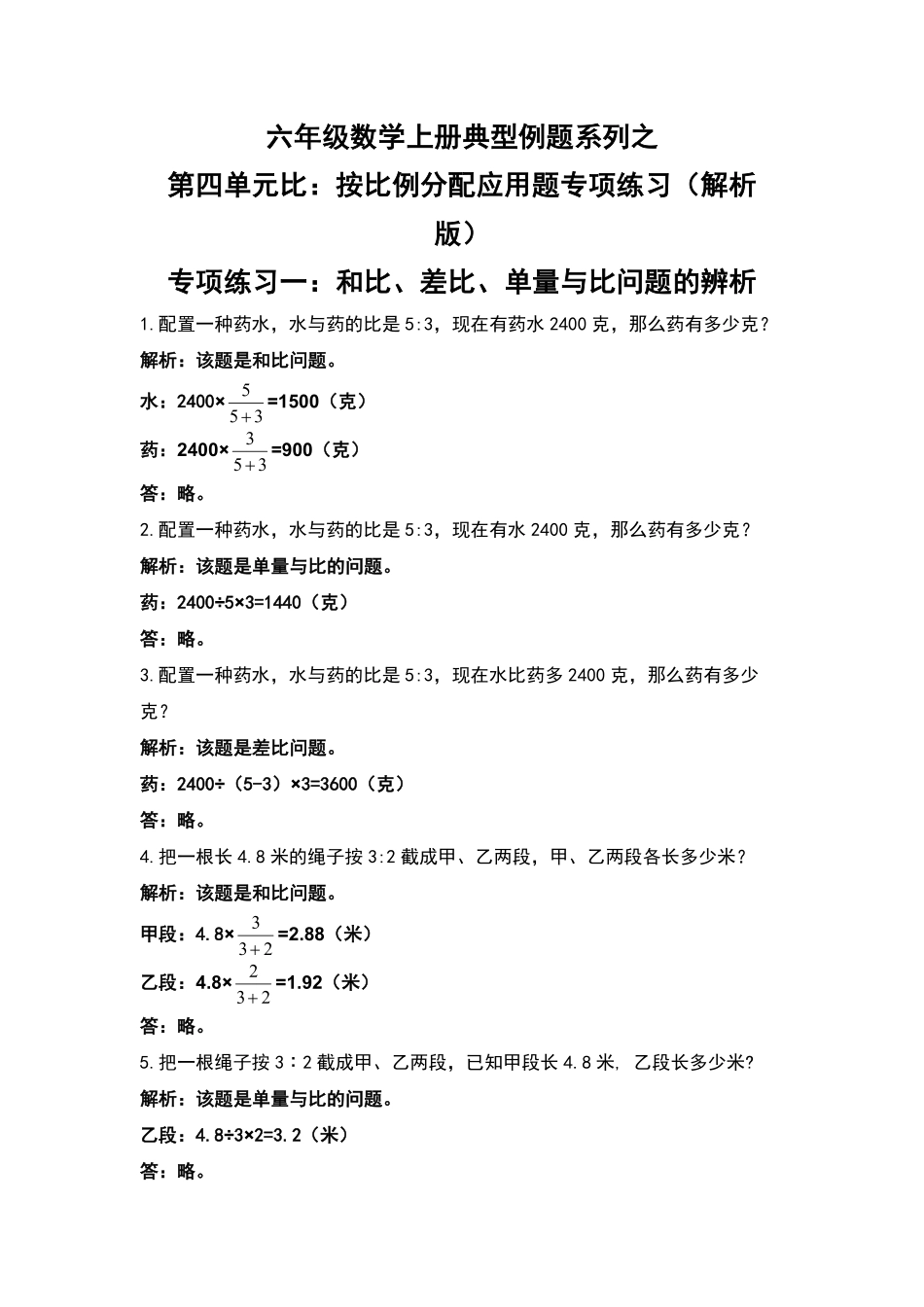 人教版数学六年级上册典型例题系列之第四单元比：按比例分配应用题专项练习（解析版测试试卷含答案.pdf_第1页