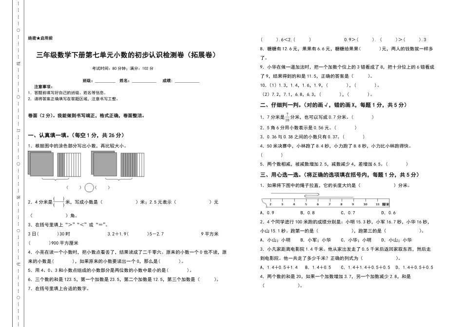 三年级数学下册第七单元小数的初步认识检测卷拓展卷人教版-含答案.pdf_第1页