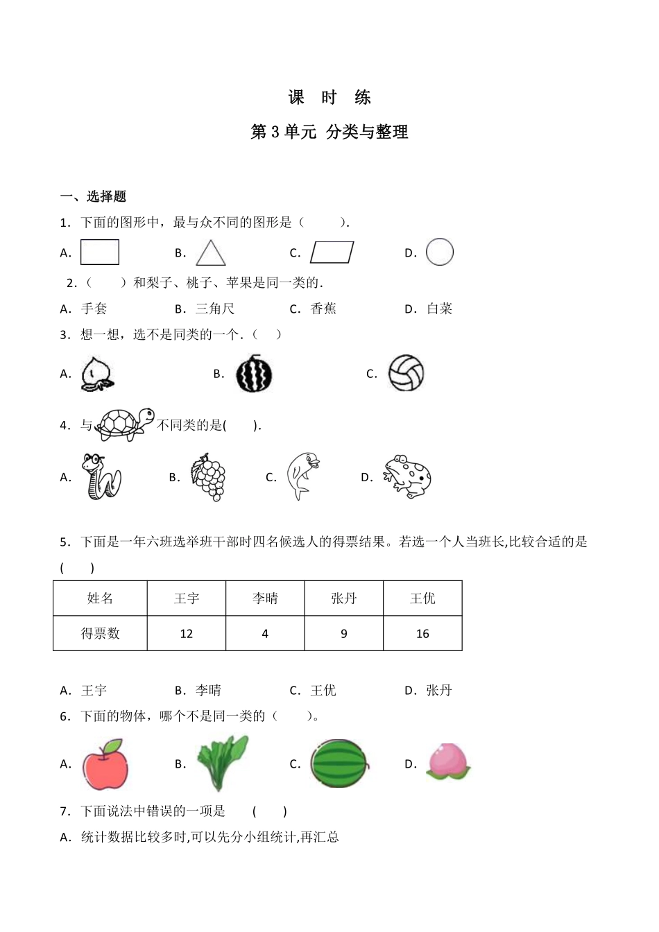 一年级下册数学人教版-课时练第3单元《分类与整理》-（含答案.pdf_第1页