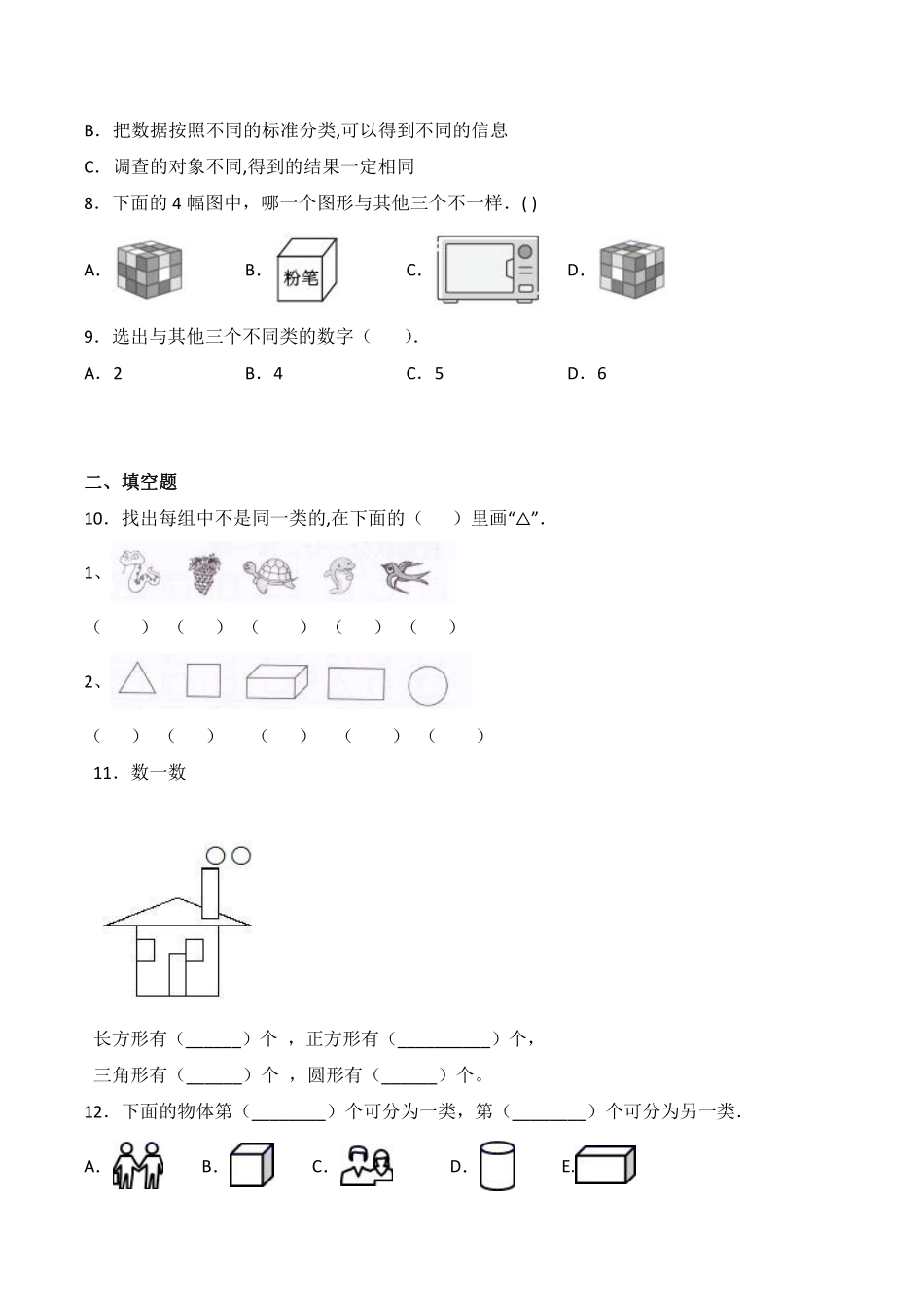 一年级下册数学人教版-课时练第3单元《分类与整理》-（含答案.pdf_第2页